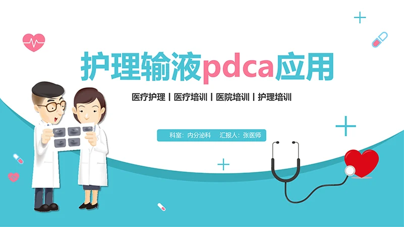 护理输液pdca应用护理培训ppt演示文稿免费下载免费PPT