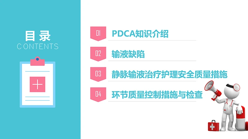 护理输液pdca应用护理培训ppt演示文稿免费下载免费PPT