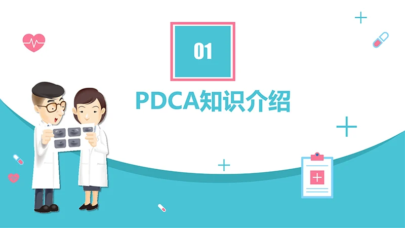 护理输液pdca应用护理培训ppt演示文稿免费下载免费PPT