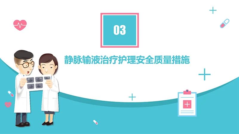 护理输液pdca应用护理培训ppt演示文稿免费下载免费PPT