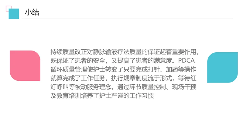 护理输液pdca应用护理培训ppt演示文稿免费下载免费PPT