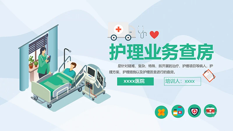 护理业务查房ppt演示文稿免费下载免费PPT
