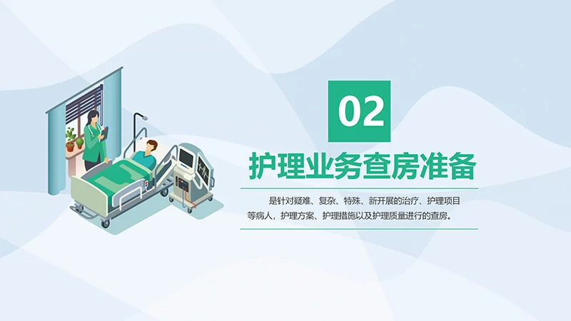 护理业务查房ppt演示文稿免费下载免费PPT