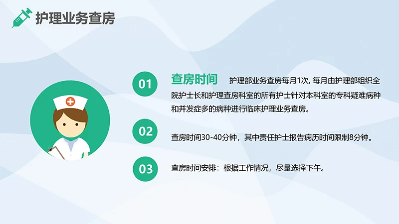 护理业务查房ppt演示文稿免费下载免费PPT