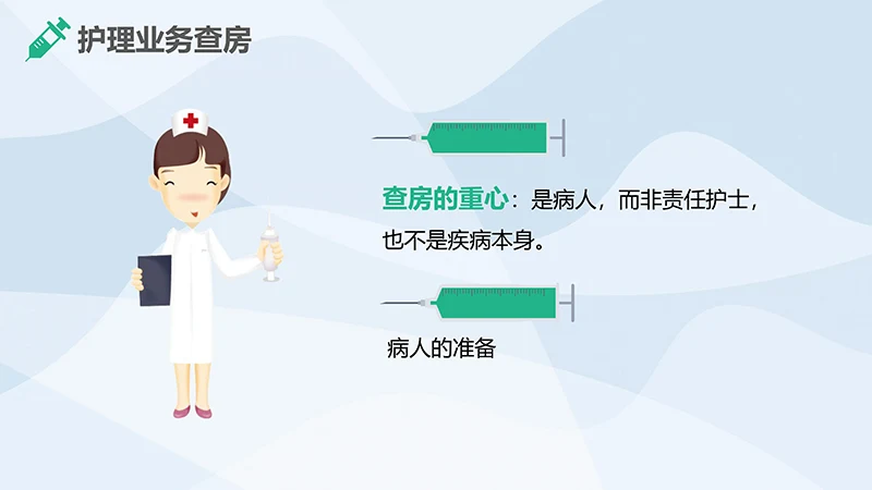 护理业务查房ppt演示文稿免费下载免费PPT