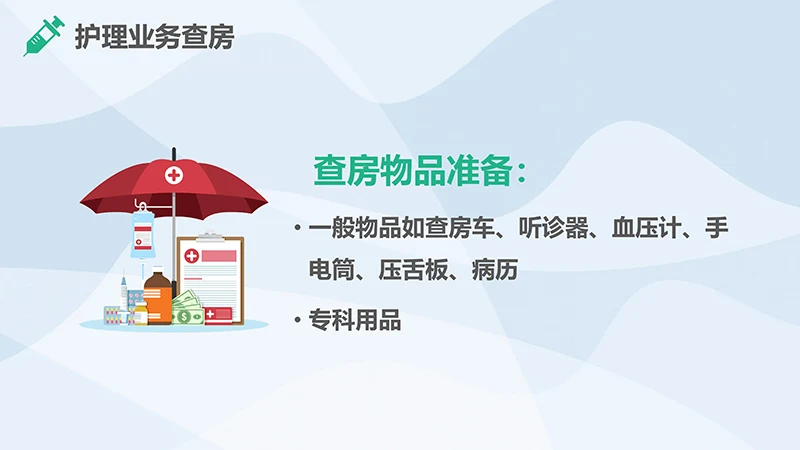 护理业务查房ppt演示文稿免费下载免费PPT