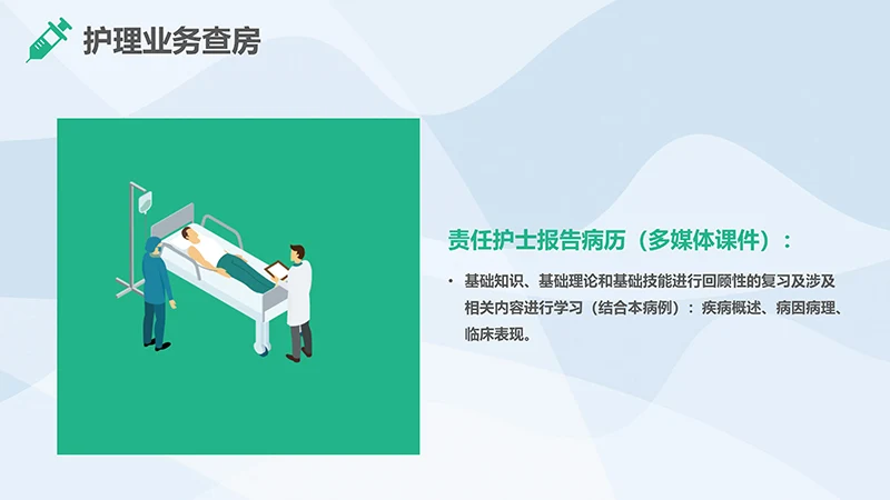 护理业务查房ppt演示文稿免费下载免费PPT