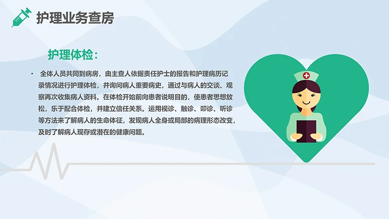 护理业务查房ppt演示文稿免费下载免费PPT