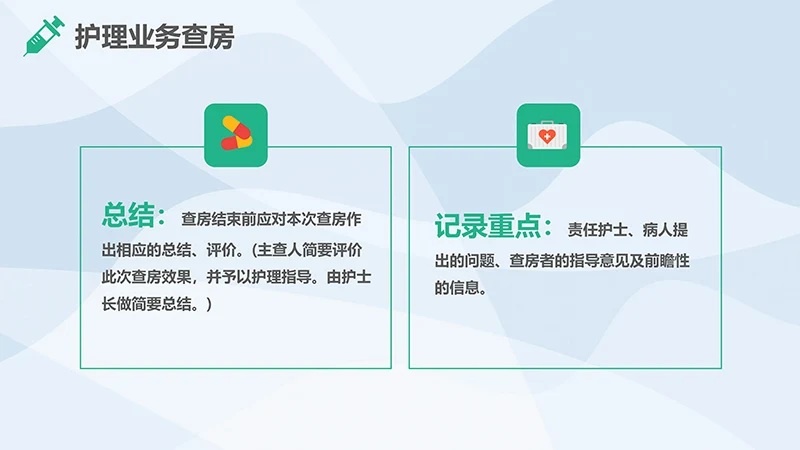 护理业务查房ppt演示文稿免费下载免费PPT