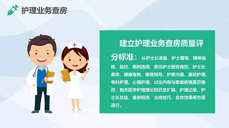 护理业务查房ppt演示文稿免费下载免费PPT