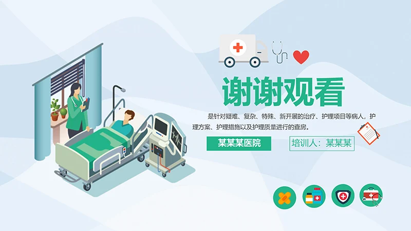护理业务查房ppt演示文稿免费下载免费PPT