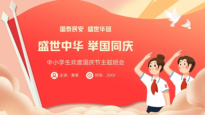 中小学生欢度国庆节主题班会PPT模板免费下载免费PPT
