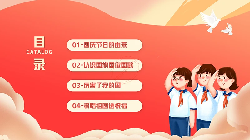 中小学生欢度国庆节主题班会PPT模板免费下载免费PPT