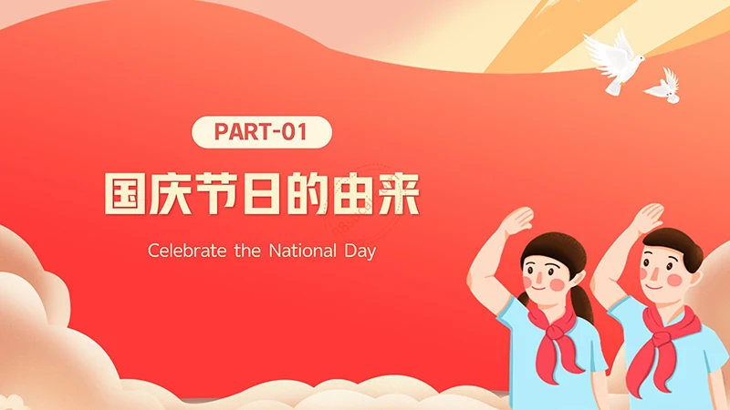 中小学生欢度国庆节主题班会PPT模板免费下载免费PPT
