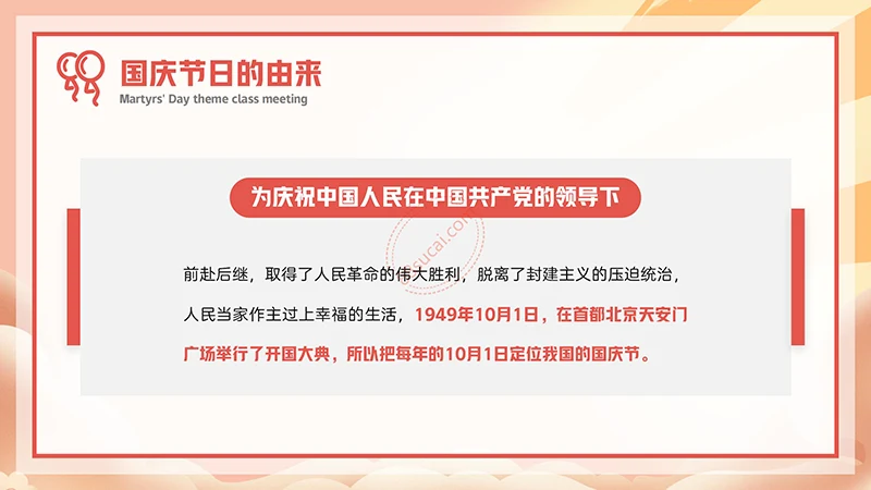 中小学生欢度国庆节主题班会PPT模板免费下载免费PPT