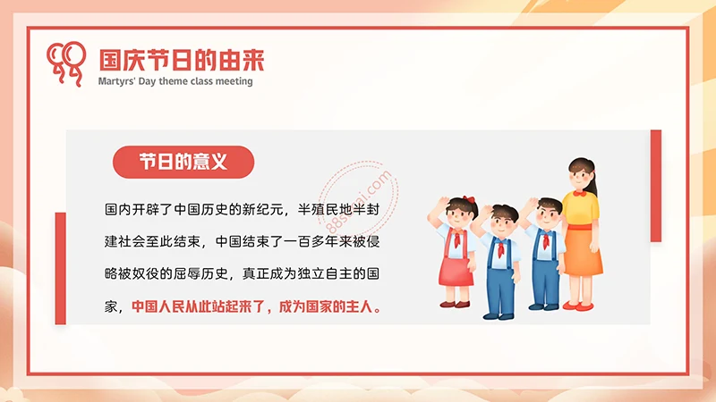 中小学生欢度国庆节主题班会PPT模板免费下载免费PPT
