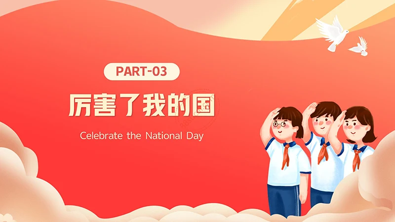 中小学生欢度国庆节主题班会PPT模板免费下载免费PPT