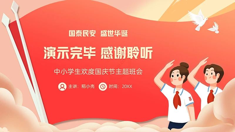 中小学生欢度国庆节主题班会PPT模板免费下载免费PPT