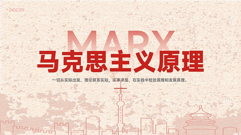 马克思主义原理课题讲解PPT演示模板免费下载免费PPT