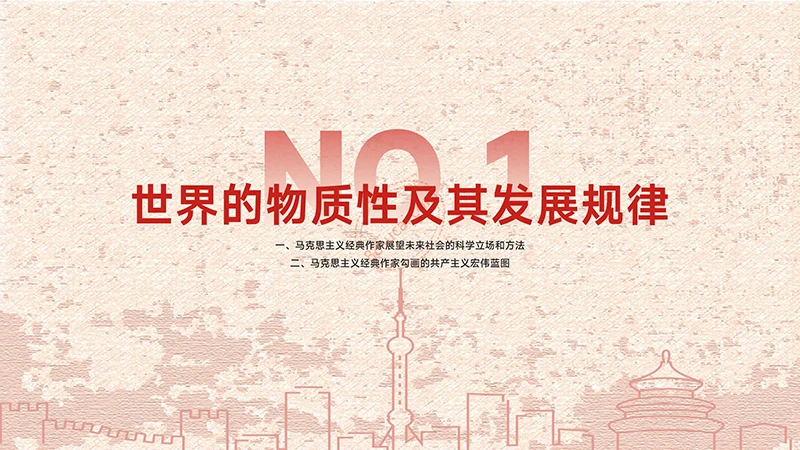 马克思主义原理课题讲解PPT演示模板免费下载免费PPT