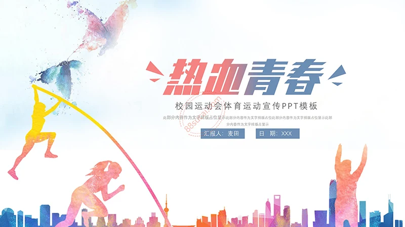 热血青春校园运动会体育运动宣传PPT模板免费下载免费PPT