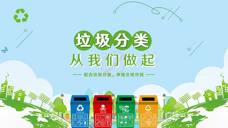 垃圾分类宣传与解析演示PPt模板免费下载免费PPT