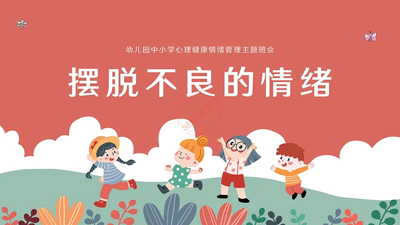 幼儿园中小学心理健康情绪管理主题班会ppt模板免费下载免费PPT