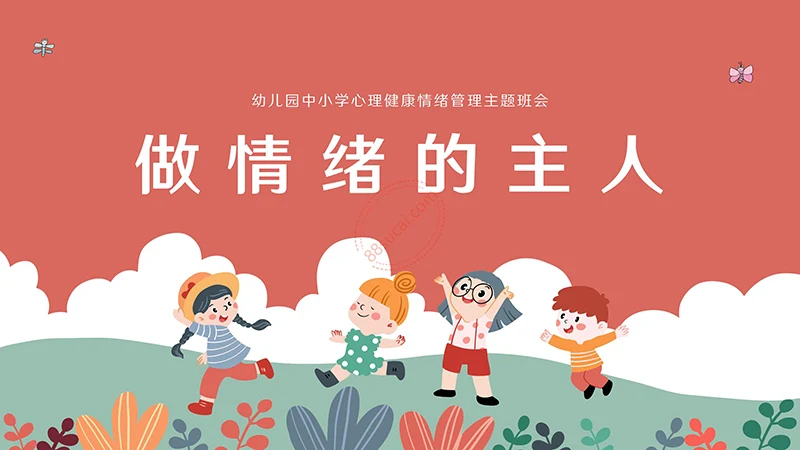 幼儿园中小学心理健康情绪管理主题班会ppt模板免费下载免费PPT