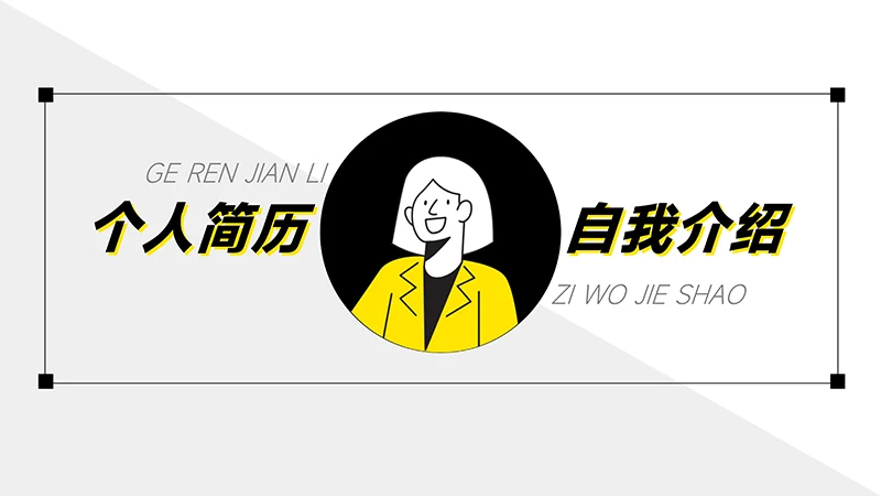 黄色卡通商务个人简历ppt模板免费下载免费PPT