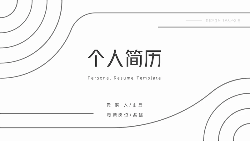 清爽风格的个人简历PPT模板免费下载免费PPT