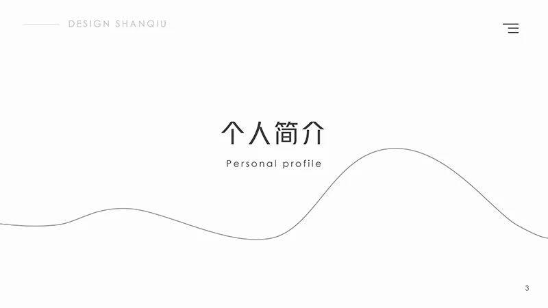 清爽风格的个人简历PPT模板免费下载免费PPT