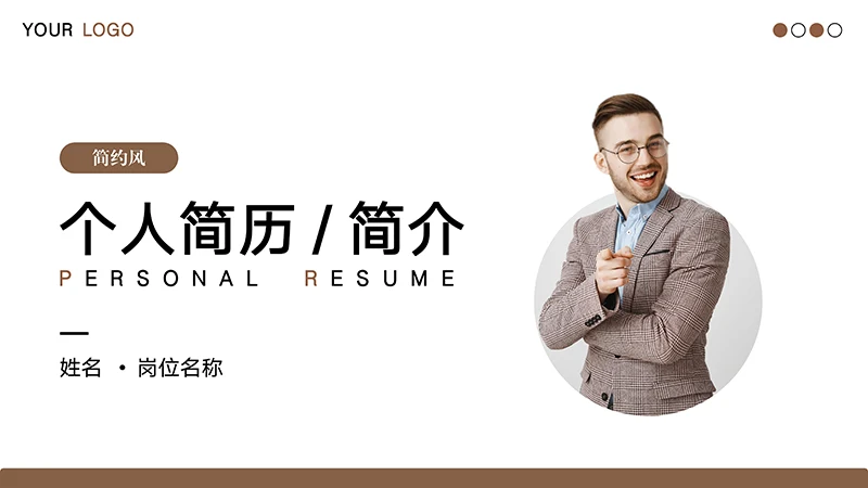 简约风的个人简历ppt模板免费下载免费PPT