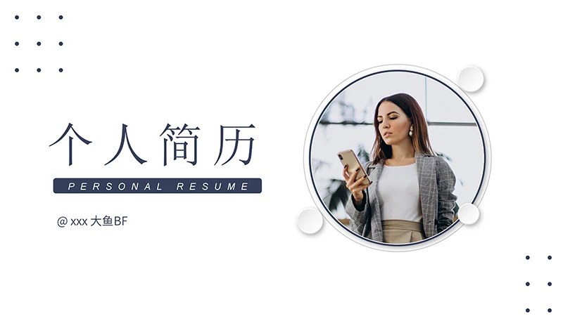 商务风个人简历PPT演示模板免费下载免费PPT