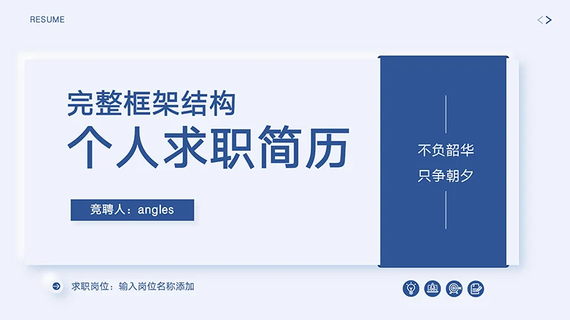 完整框架结构个人求职简历PPT模板免费下载免费PPT