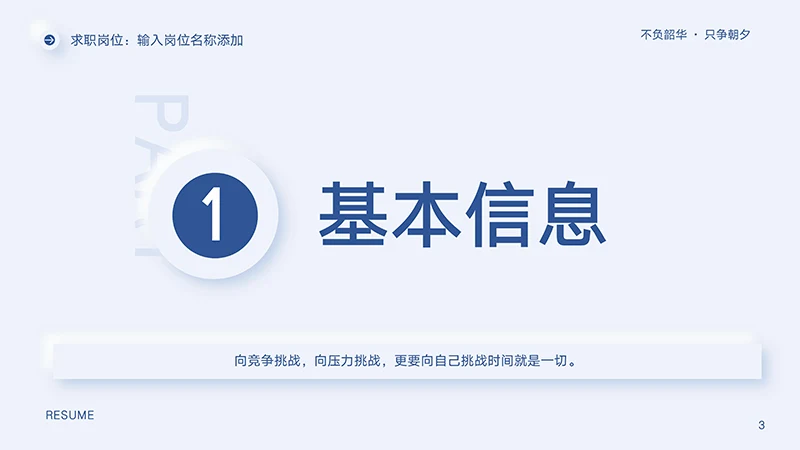 完整框架结构个人求职简历PPT模板免费下载免费PPT