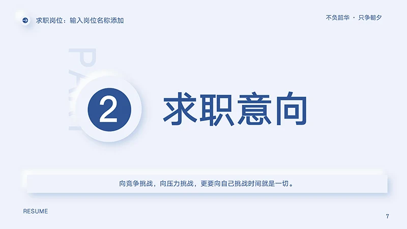 完整框架结构个人求职简历PPT模板免费下载免费PPT