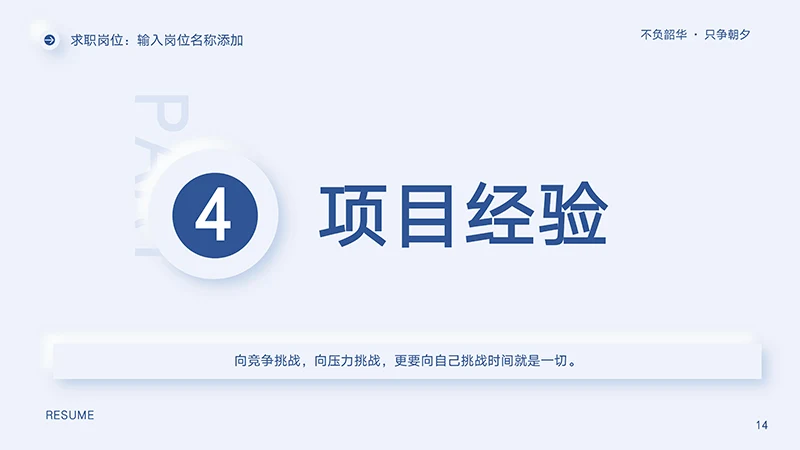 完整框架结构个人求职简历PPT模板免费下载免费PPT