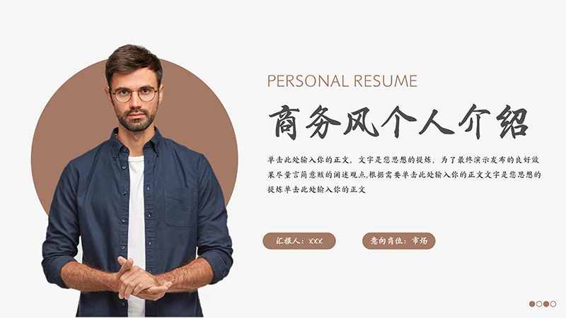 商务风个人介绍免费下载免费PPT