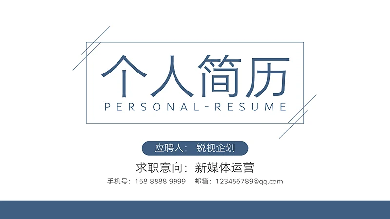 简约现代风格新媒体运营个人简历ppt模板免费下载免费PPT