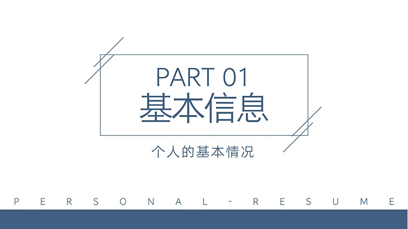简约现代风格新媒体运营个人简历ppt模板免费下载免费PPT