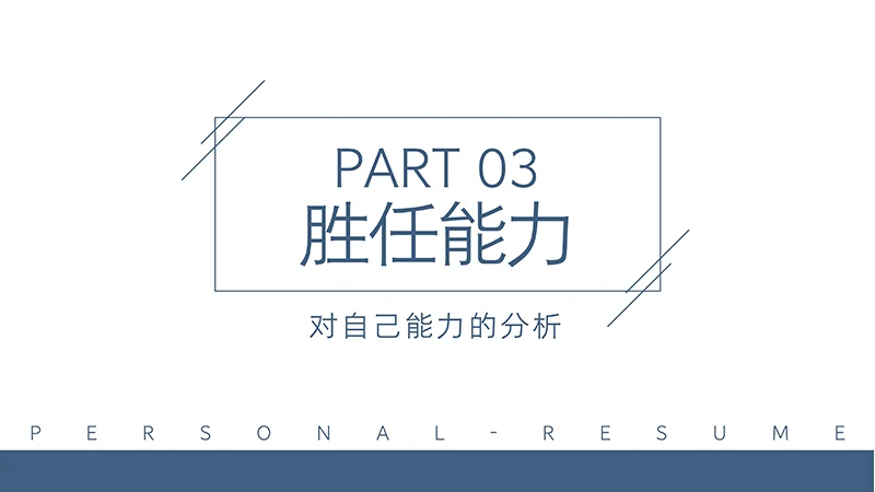 简约现代风格新媒体运营个人简历ppt模板免费下载免费PPT