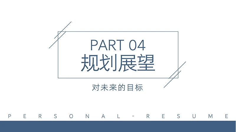 简约现代风格新媒体运营个人简历ppt模板免费下载免费PPT