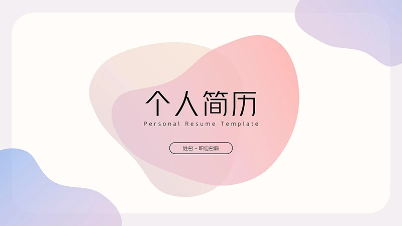 紫色泡泡清新风个人简历PPT模板免费下载免费PPT