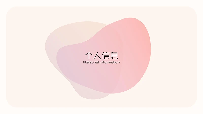 紫色泡泡清新风个人简历PPT模板免费下载免费PPT