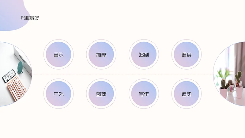 紫色泡泡清新风个人简历PPT模板免费下载免费PPT
