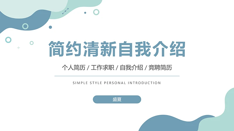 芬兰绿简约清新自我介绍PPT模板免费下载免费PPT