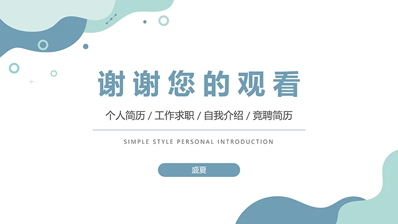 芬兰绿简约清新自我介绍PPT模板免费下载免费PPT