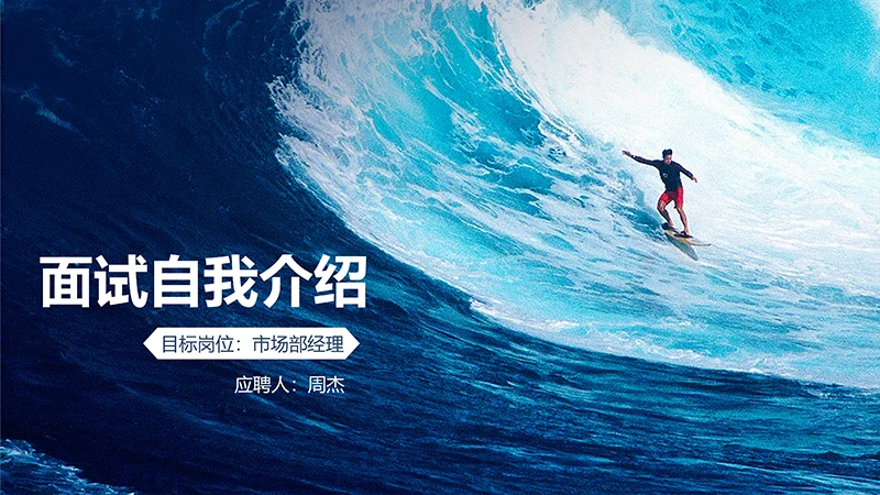 市场部经理岗位面试自我介绍PPT模板免费下载免费PPT