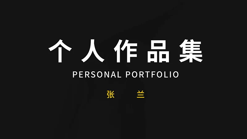 个人作品集个人自我展示PPT模板免费下载免费PPT