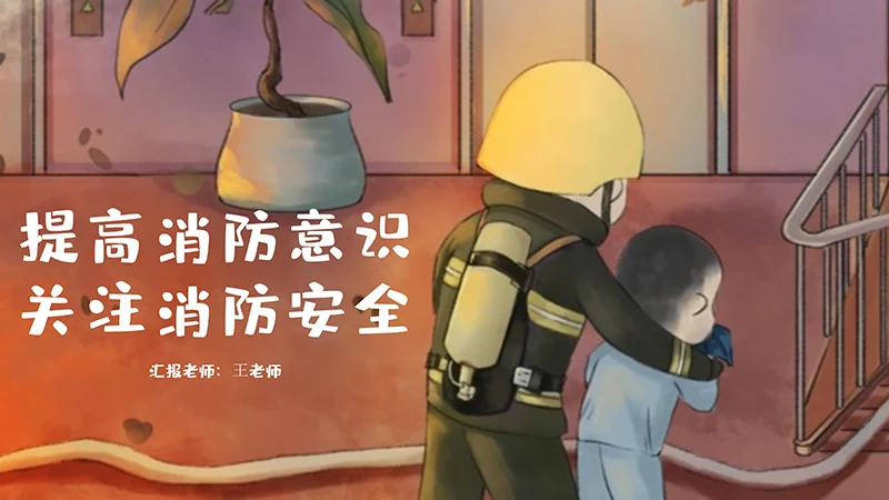 卡通个性的消防安全教学PPT演示稿免费下载免费PPT